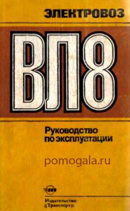 Электровоз ВЛ8