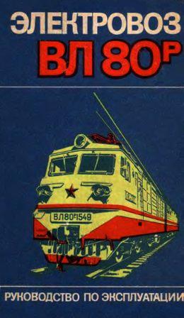 Электровоз ВЛ80р